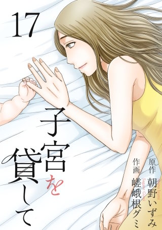 子宮を貸して(17)