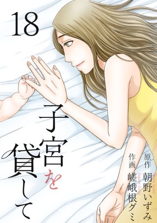子宮を貸して(18)
