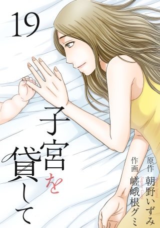 子宮を貸して(19)