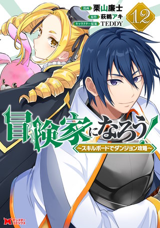 冒険家になろう！～スキルボードでダンジョン攻略～（コミック）(12)