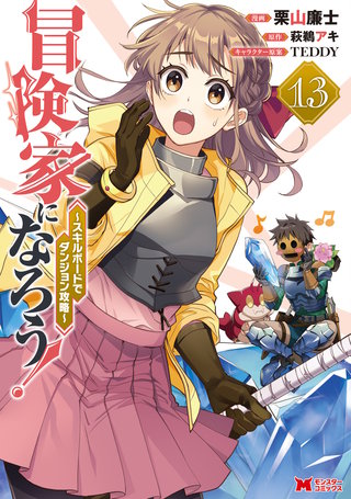 冒険家になろう！～スキルボードでダンジョン攻略～（コミック）(13)