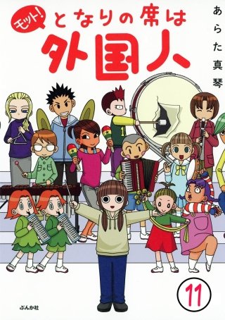 となりの席は外国人（分冊版）(11)