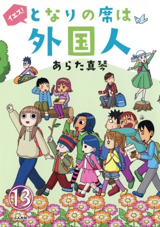 となりの席は外国人（分冊版）(13)