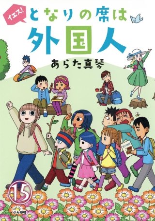 となりの席は外国人（分冊版）(15)
