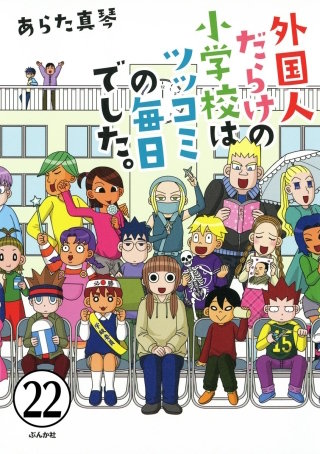 となりの席は外国人（分冊版）(22)
