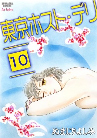 東京ホスト・デリ（分冊版）(10)