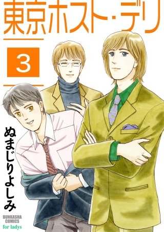 東京ホスト・デリ（分冊版）(3)