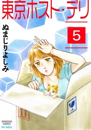 東京ホスト・デリ（分冊版）(5)