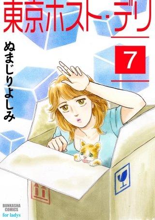 東京ホスト・デリ（分冊版）(7)
