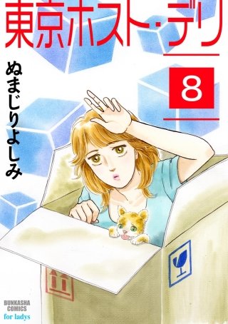 東京ホスト・デリ（分冊版）(8)