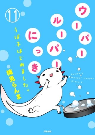 ウーパールーパーにっき うぱ子はじめました。（分冊版）(11)