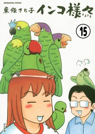 インコ様々（分冊版）(15)