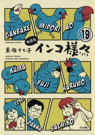 インコ様々(分冊版)(19)