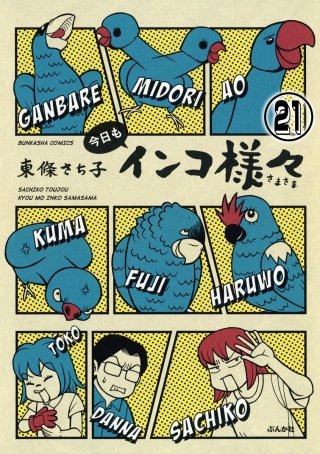 インコ様々(分冊版)(21)