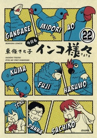 インコ様々(分冊版)(22)