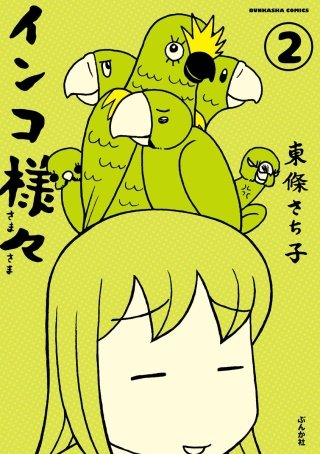 インコ様々(分冊版)(2)