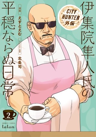 CITY HUNTER外伝 伊集院隼人氏の平穏ならぬ日常(2)