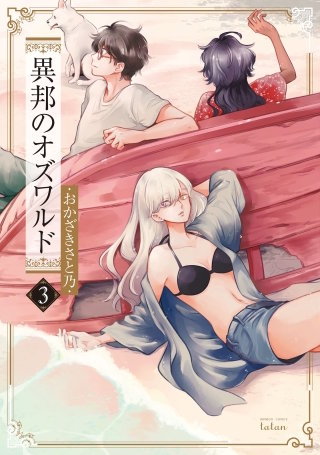 異邦のオズワルド(3)