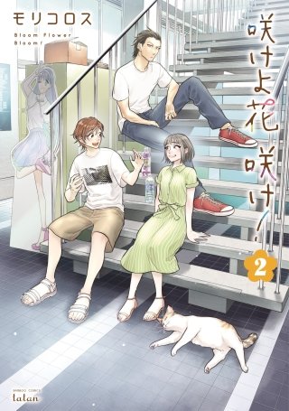 咲けよ花咲け！(2)