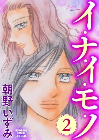 イ・ナ・イ・モ・ノ(2)