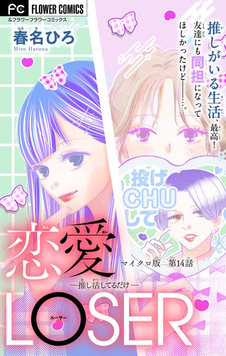恋愛LOSER【マイクロ】(14)