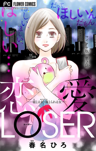 恋愛LOSER～寝とる女・寝とられる女～【マイクロ】