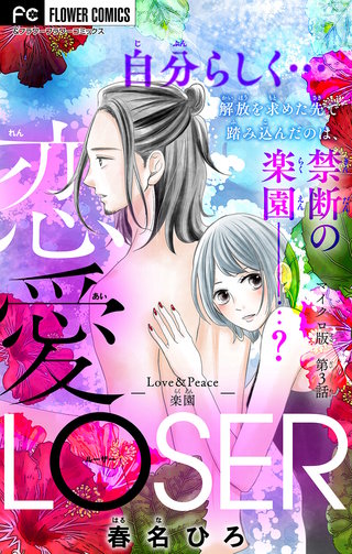 恋愛LOSER～Love&Peace楽園～【マイクロ】