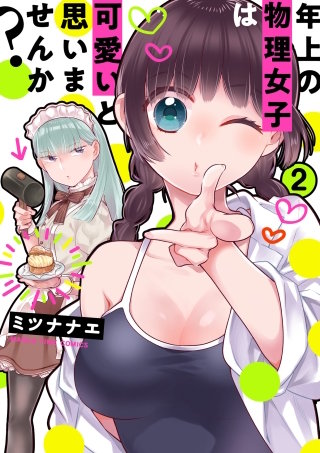 年上の物理女子は可愛いと思いませんか？(2)