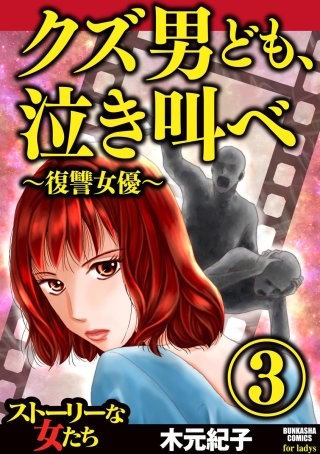 クズ男ども、泣き叫べ～復讐女優～(3)