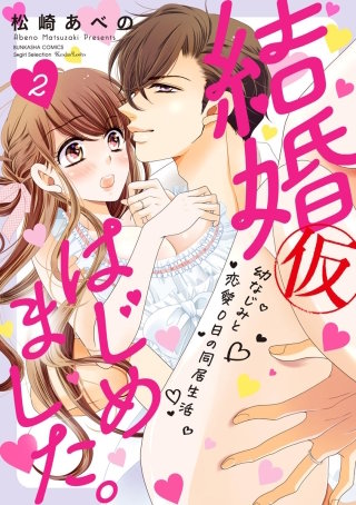 結婚（仮）はじめました。幼なじみと恋愛0日の同居生活(2)【かきおろし漫画付】