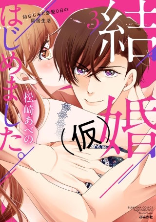 結婚（仮）はじめました。幼なじみと恋愛0日の同居生活(3)【かきおろし漫画付】