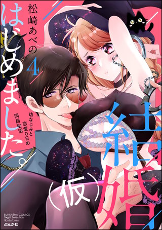 結婚（仮）はじめました。幼なじみと恋愛0日の同居生活(4)