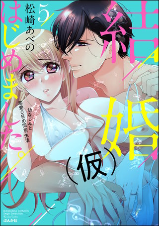 結婚（仮）はじめました。幼なじみと恋愛0日の同居生活(5)【かきおろし漫画付】