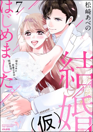 結婚（仮）はじめました。幼なじみと恋愛0日の同居生活(7)【かきおろし漫画付】