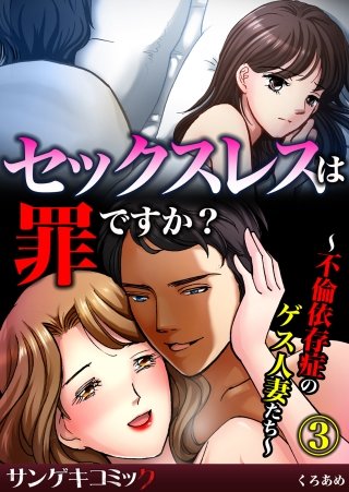 セックスレスは罪ですか？～不倫依存症のゲス人妻たち～(3)