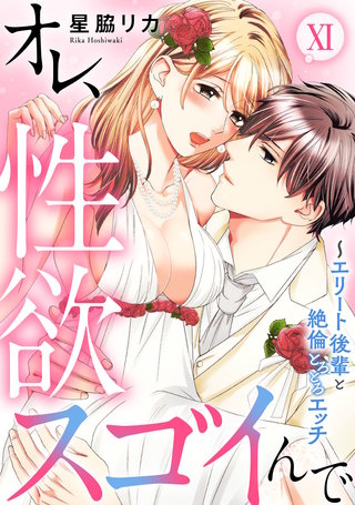 オレ、性欲スゴイんで～エリート後輩と絶倫とろとろエッチ【コミックス版】(11)