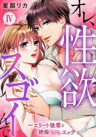 オレ、性欲スゴイんで～エリート後輩と絶倫とろとろエッチ【コミックス版】(4)