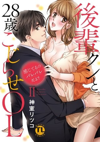 感じてるのバレバレだよ?後輩クンと28歳こじらせOL【コミックス版】【電子版限定特典付き】