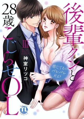 感じてるのバレバレだよ?後輩クンと28歳こじらせOL【コミックス版】【電子版限定特典付き】