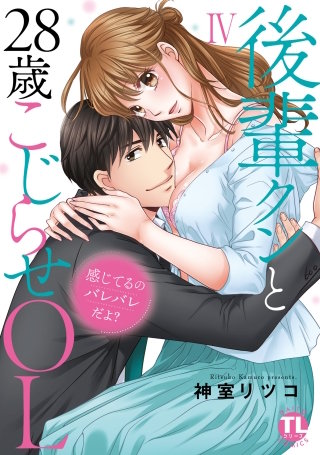 感じてるのバレバレだよ?後輩クンと28歳こじらせOL【コミックス版】【電子版限定特典付き】
