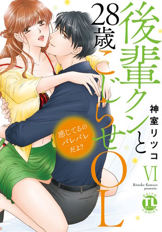 感じてるのバレバレだよ?後輩クンと28歳こじらせOL【コミックス版】(6)