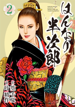 はんなり半次郎(2)