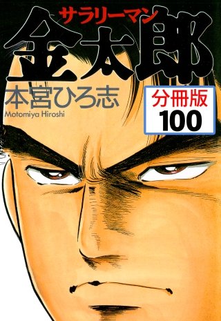 サラリーマン金太郎【分冊版】(100)