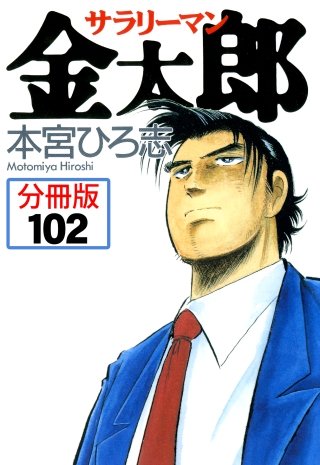 サラリーマン金太郎【分冊版】(102)