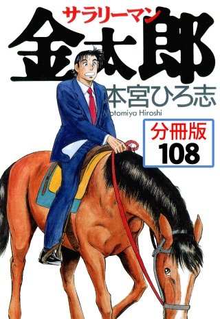 サラリーマン金太郎【分冊版】(108)