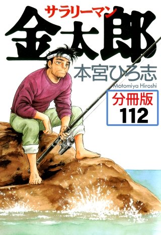 サラリーマン金太郎【分冊版】(112)
