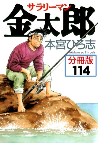 サラリーマン金太郎【分冊版】(114)
