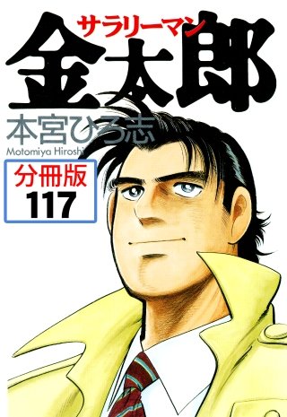 サラリーマン金太郎【分冊版】(117)