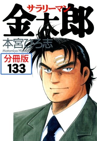 サラリーマン金太郎【分冊版】(133)