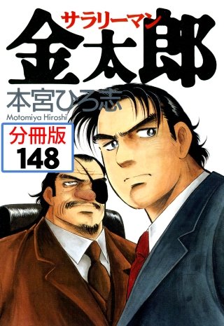 サラリーマン金太郎【分冊版】(148)